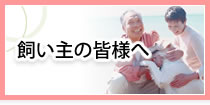 飼い主の皆様へ