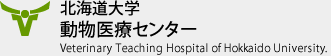 北海道大学 大学院獣医学研究科附属動物病院 Hokkaido University Veterinary Teaching Hospital