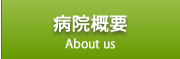 病院概要