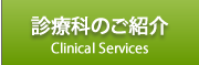 診療科のご紹介