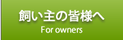 飼い主の皆様へ