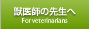 獣医師の先生へ