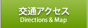 交通アクセス