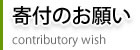 寄付のお願い