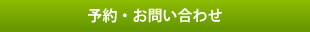 予約・お問い合わせ TEL011-706-5239