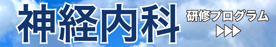 神経内科重点研修プログラム 神経内科重点研修プログラム
