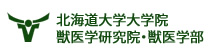 北海道大学大学院獣医学研究院・獣医学部