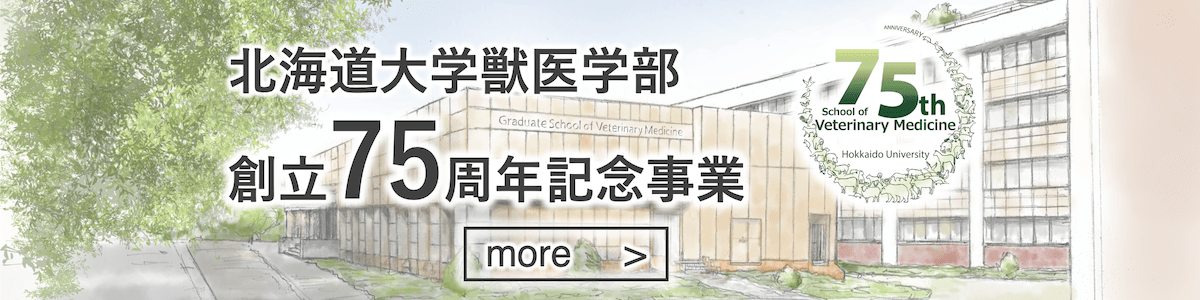 北海道大学獣医学部創立75周年記念事業