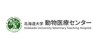 北海道大学動物医療センター