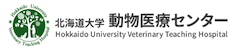北海道大学動物医療センター