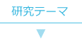 研究テーマ