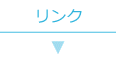 リンク