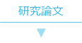 研究論文