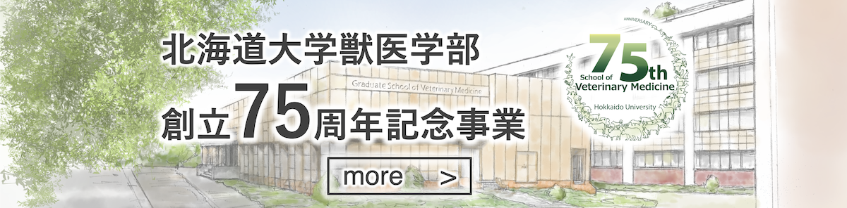 北海道大学獣医学部７５周年記念事業