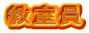 教室員
