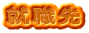 就職先