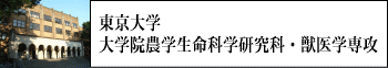 東大獣医