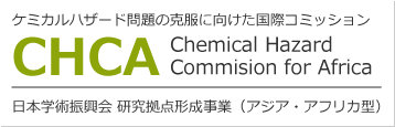 ケミカルハザード問題の克服に向けた国際コミッション　Chemical Hazard Commision for Africa　日本学術振興会 研究拠点形成事業（アジア・アフリカ型）