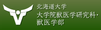 北海道大学 大学院獣医研究科・獣医学部