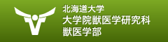 北海道大学　大学院獣医学研究科　獣医学部