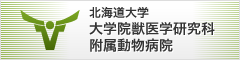 北海道大学　大学院獣医学研究科　付属動物病院