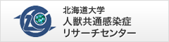 北海道大学　人獣共通感染症　リサーチセンター