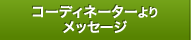 コーディネーターよりメッセージ