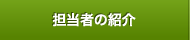 担当者の紹介