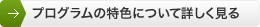 プログラムの特色について詳しく見る