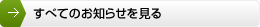 すべてのお知らせを見る